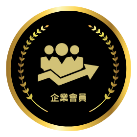 企業會員徽章